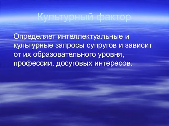 Культурный фактор Определяет интеллектуальные и культурные запросы супругов и зависит от их