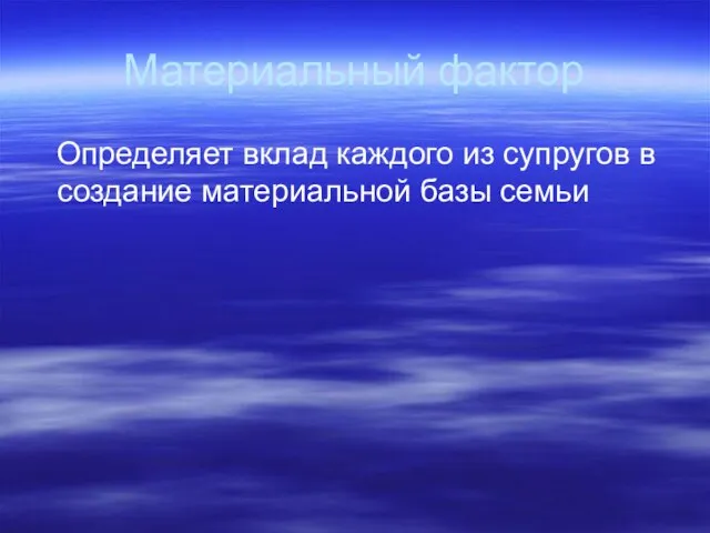 Материальный фактор Определяет вклад каждого из супругов в создание материальной базы семьи