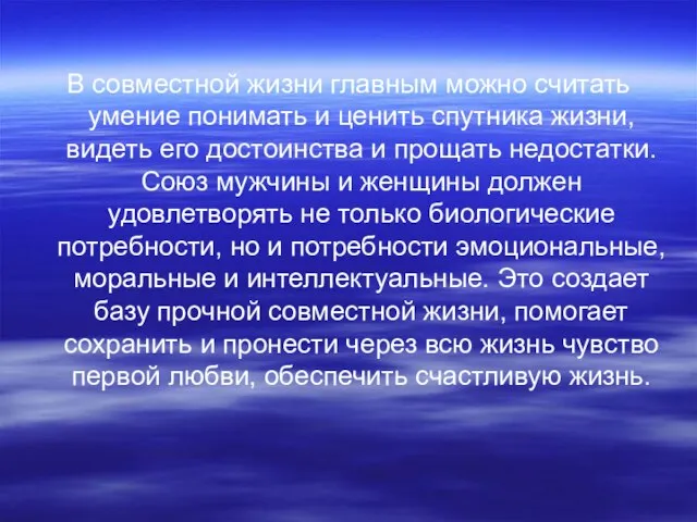 В совместной жизни главным можно считать умение понимать и ценить спутника жизни,