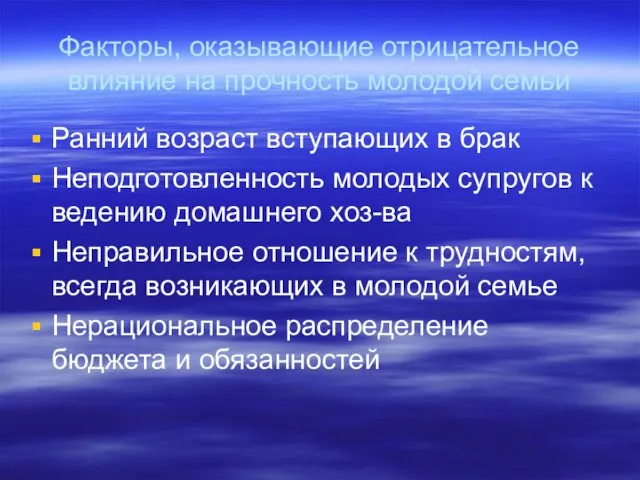 Факторы, оказывающие отрицательное влияние на прочность молодой семьи Ранний возраст вступающих в