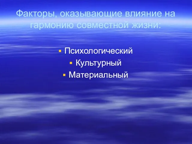 Факторы, оказывающие влияние на гармонию совместной жизни: Психологический Культурный Материальный