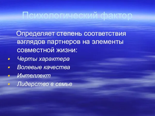 Психологический фактор Определяет степень соответствия взглядов партнеров на элементы совместной жизни: Черты