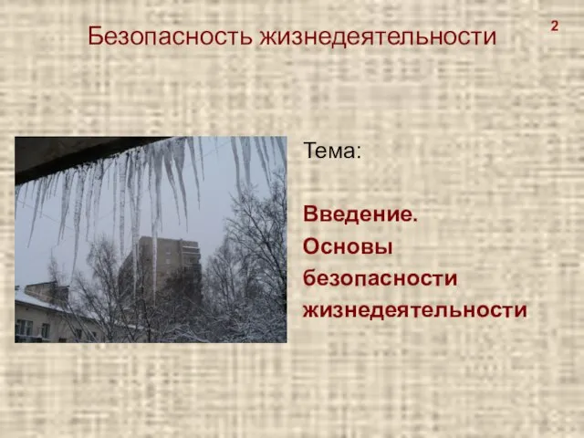 Безопасность жизнедеятельности Тема: Введение. Основы безопасности жизнедеятельности 2