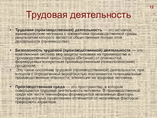 Трудовая деятельность Трудовая (производственная) деятельность — это активное взаимодействие человека с элементами