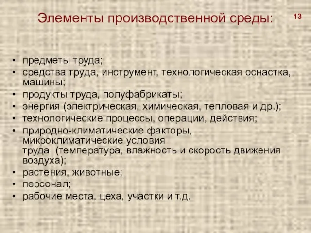 Элементы производственной среды: предметы труда; средства труда, инструмент, технологическая оснастка, машины; продукты