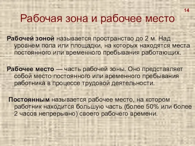 Рабочая зона и рабочее место Рабочей зоной называется пространство до 2 м.