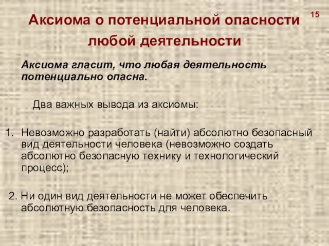 Аксиома о потенциальной опасности любой деятельности Аксиома гласит, что любая деятельность потенциально