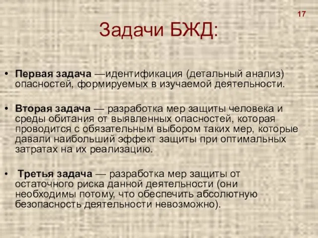 Задачи БЖД: Первая задача —идентификация (детальный анализ) опасностей, формируемых в изучаемой деятельности.