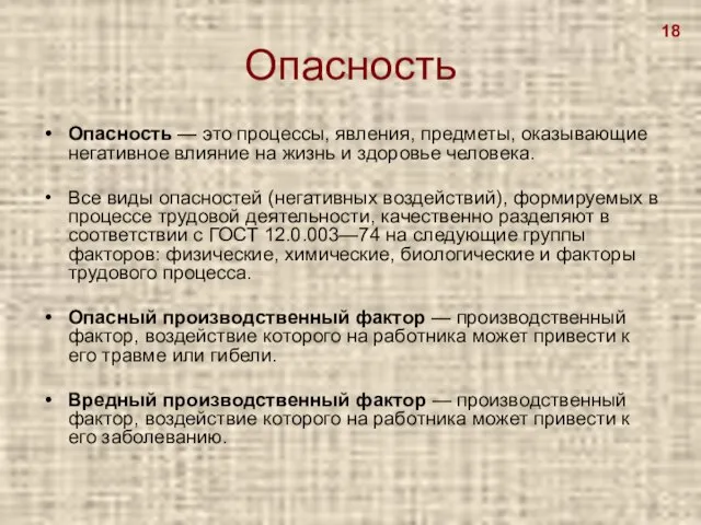 Опасность Опасность — это процессы, явления, предметы, оказывающие негативное влияние на жизнь