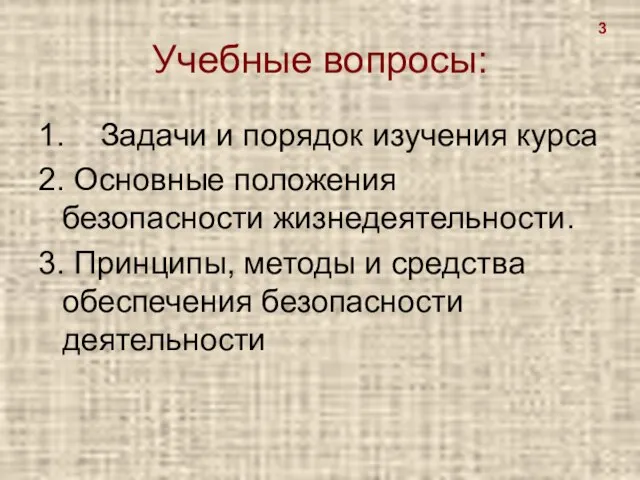 Учебные вопросы: 1. Задачи и порядок изучения курса 2. Основные положения безопасности