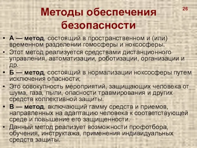 Методы обеспечения безопасности А — метод, состоящий в пространственном и (или) временном