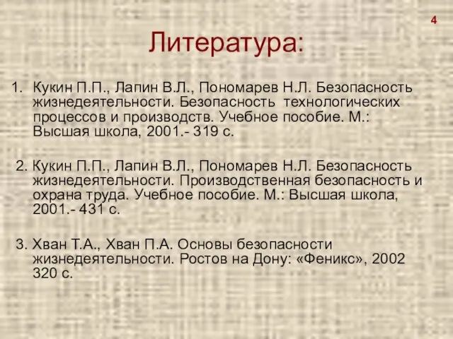 Литература: Кукин П.П., Лапин В.Л., Пономарев Н.Л. Безопасность жизнедеятельности. Безопасность технологических процессов