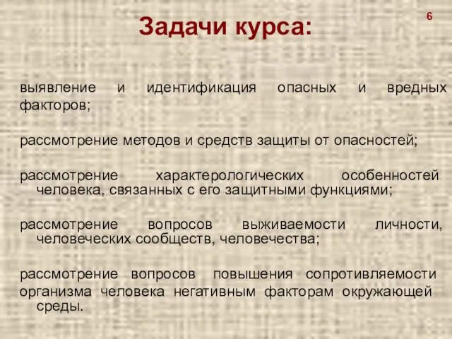 Задачи курса: выявление и идентификация опасных и вредных факторов; рассмотрение методов и