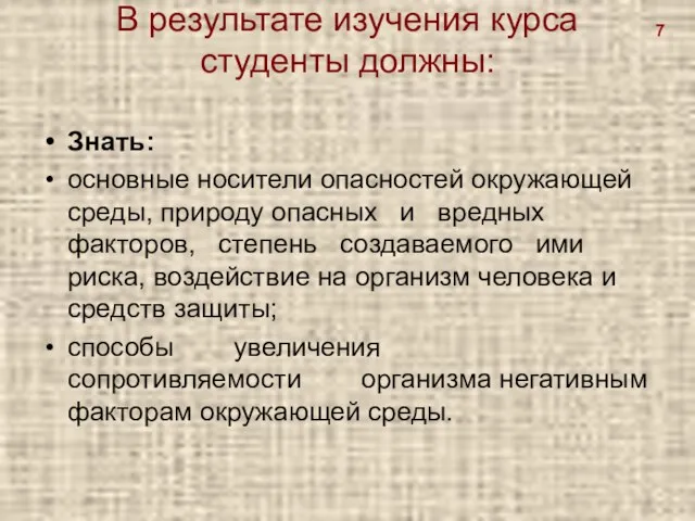 В результате изучения курса студенты должны: Знать: основные носители опасностей окружающей среды,