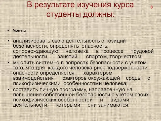 В результате изучения курса студенты должны: Уметь: анализировать свою деятельность с позиций