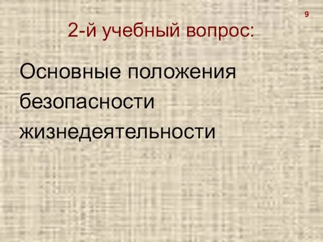 2-й учебный вопрос: Основные положения безопасности жизнедеятельности 9