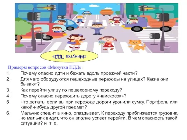 Примеры вопросов «Минутки ПДД»: Почему опасно идти и бежать вдоль проезжей части?