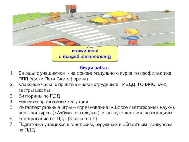 Внеклассная работа с учащимися Виды работ: Беседы с учащимися - на основе