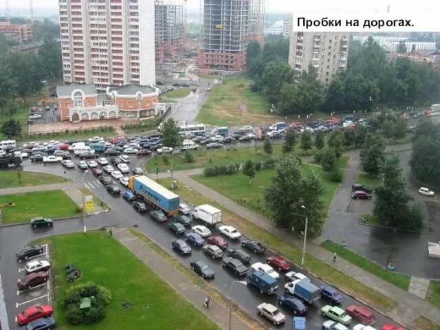 Пробки на дорогах.