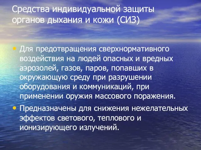 Средства индивидуальной защиты органов дыхания и кожи (СИЗ) Для предотвращения сверхнормативного воздействия