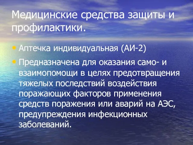 Медицинские средства защиты и профилактики. Аптечка индивидуальная (АИ-2) Предназначена для оказания само-