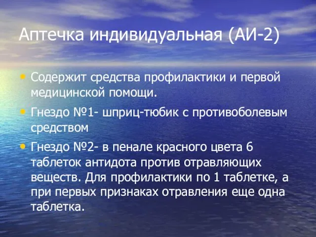 Аптечка индивидуальная (АИ-2) Содержит средства профилактики и первой медицинской помощи. Гнездо №1-