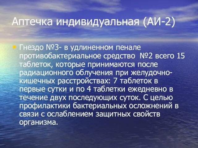 Аптечка индивидуальная (АИ-2) Гнездо №3- в удлиненном пенале противобактериальное средство №2 всего