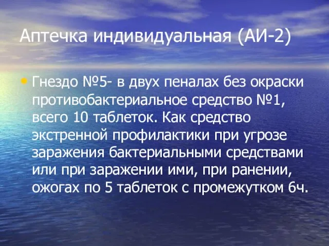 Аптечка индивидуальная (АИ-2) Гнездо №5- в двух пеналах без окраски противобактериальное средство