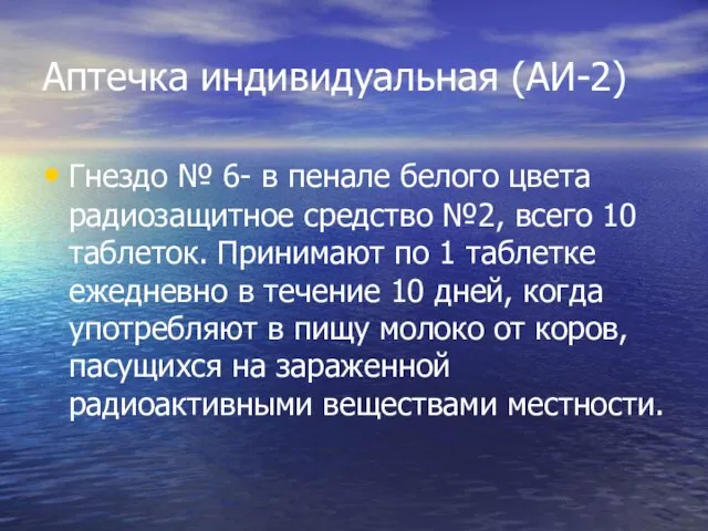 Аптечка индивидуальная (АИ-2) Гнездо № 6- в пенале белого цвета радиозащитное средство