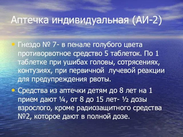 Аптечка индивидуальная (АИ-2) Гнездо № 7- в пенале голубого цвета противорвотное средство