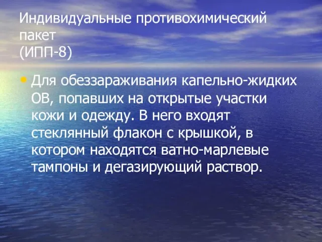 Индивидуальные противохимический пакет (ИПП-8) Для обеззараживания капельно-жидких ОВ, попавших на открытые участки