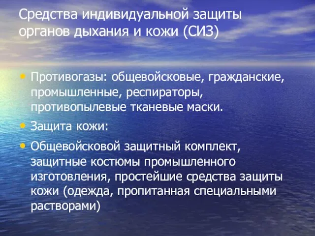 Средства индивидуальной защиты органов дыхания и кожи (СИЗ) Противогазы: общевойсковые, гражданские, промышленные,