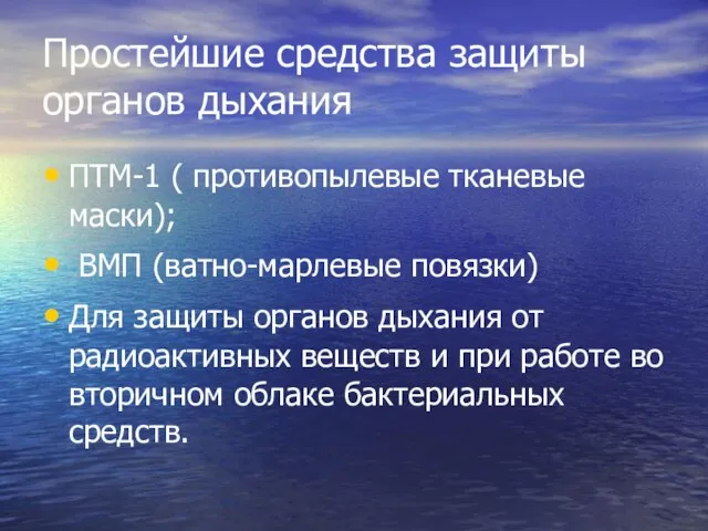 Простейшие средства защиты органов дыхания ПТМ-1 ( противопылевые тканевые маски); ВМП (ватно-марлевые