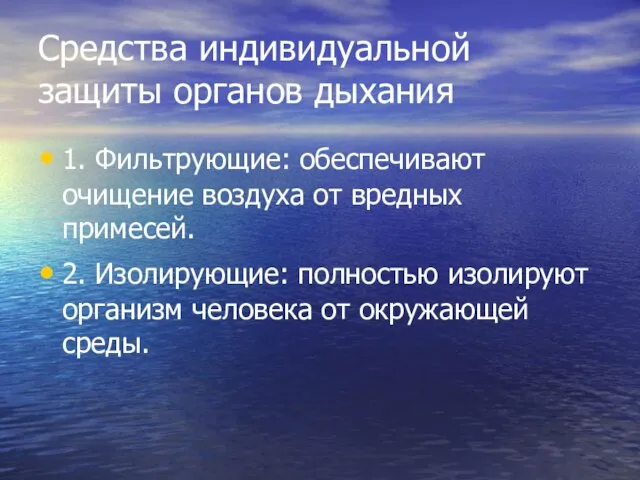 Средства индивидуальной защиты органов дыхания 1. Фильтрующие: обеспечивают очищение воздуха от вредных