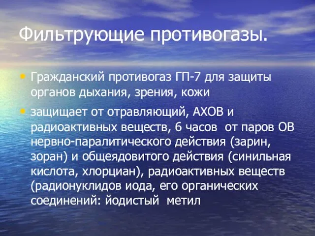 Фильтрующие противогазы. Гражданский противогаз ГП-7 для защиты органов дыхания, зрения, кожи защищает