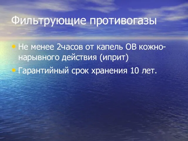 Фильтрующие противогазы Не менее 2часов от капель ОВ кожно-нарывного действия (иприт) Гарантийный срок хранения 10 лет.