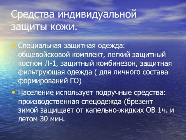 Средства индивидуальной защиты кожи. Специальная защитная одежда: общевойсковой комплект, легкий защитный костюм