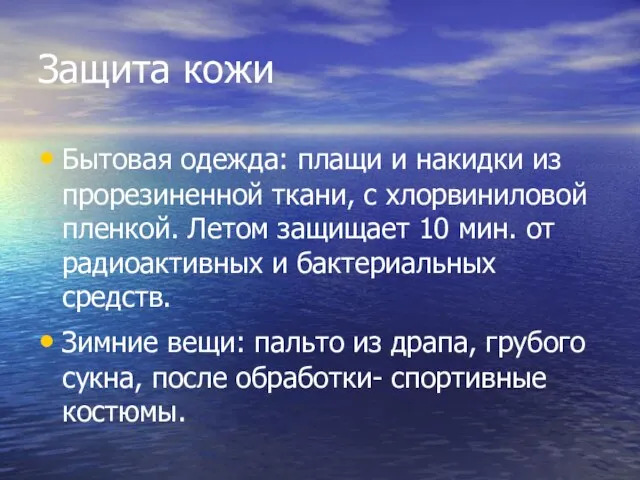 Защита кожи Бытовая одежда: плащи и накидки из прорезиненной ткани, с хлорвиниловой