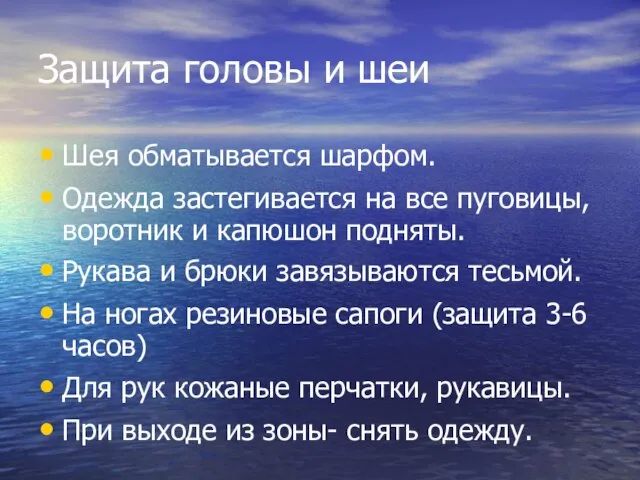 Защита головы и шеи Шея обматывается шарфом. Одежда застегивается на все пуговицы,