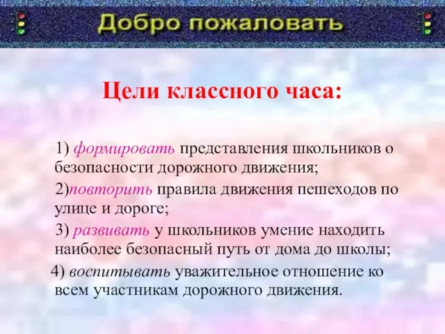 Цели классного часа: 1) формировать представления школьников о безопасности дорожного движения; 2)повторить