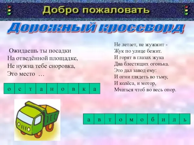 Дорожный кроссворд Ожидаешь ты посадки На отведённой площадке, Не нужна тебе сноровка,