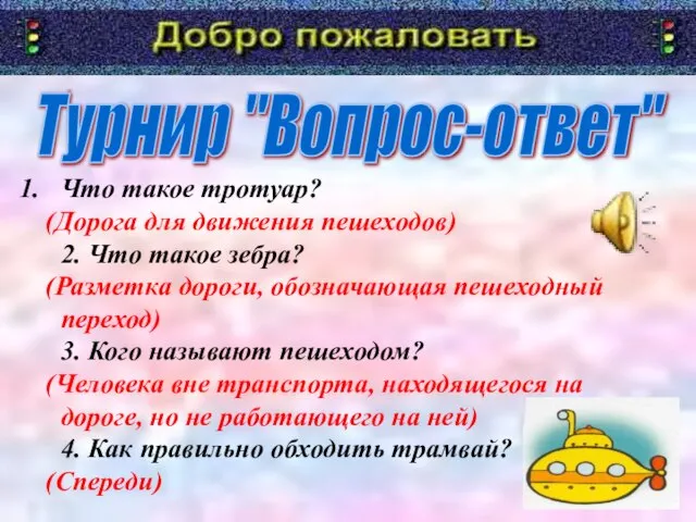 Турнир "Вопрос-ответ" Что такое тротуар? (Дорога для движения пешеходов) 2. Что такое