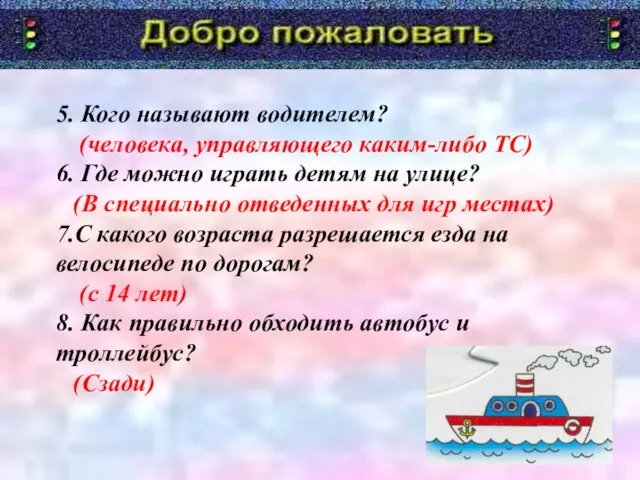 5. Кого называют водителем? (человека, управляющего каким-либо ТС) 6. Где можно играть