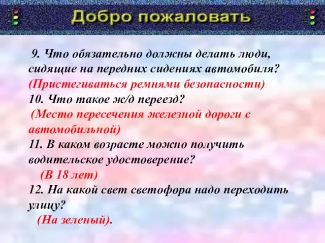 9. Что обязательно должны делать люди, сидящие на передних сидениях автомобиля? (Пристегиваться