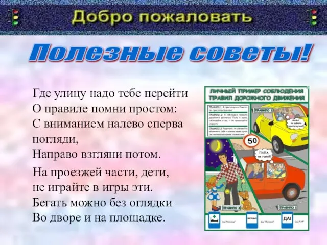 Где улицу надо тебе перейти О правиле помни простом: С вниманием налево