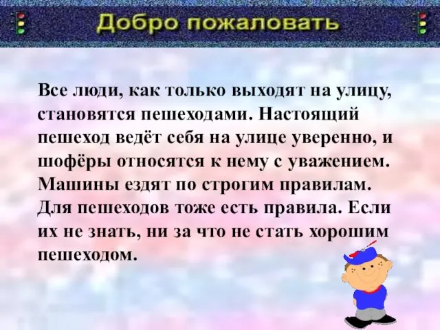 Все люди, как только выходят на улицу, становятся пешеходами. Настоящий пешеход ведёт