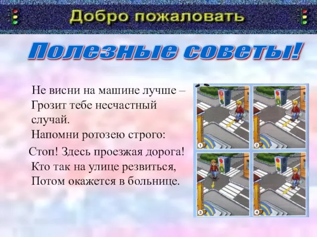 Не висни на машине лучше – Грозит тебе несчастный случай. Напомни ротозею