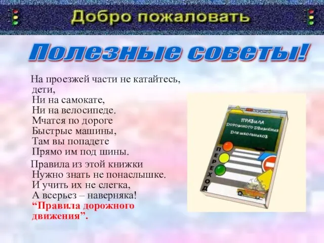 На проезжей части не катайтесь, дети, Ни на самокате, Ни на велосипеде.