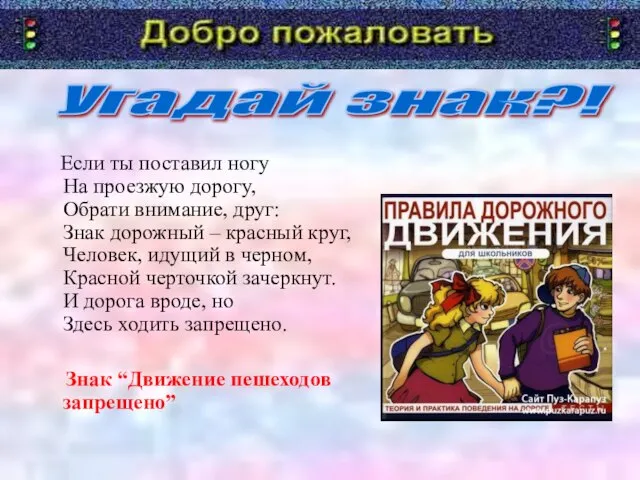 Если ты поставил ногу На проезжую дорогу, Обрати внимание, друг: Знак дорожный