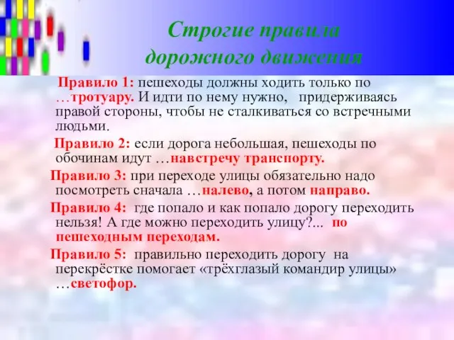 Строгие правила дорожного движения Правило 1: пешеходы должны ходить только по …тротуару.